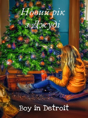 cover image of Новий рік з Джуді